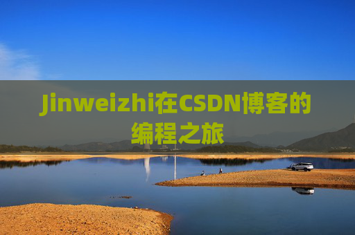 Jinweizhi在CSDN博客的编程之旅